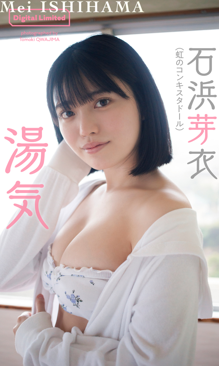 【デジタル限定】石浜芽衣写真集「湯気」 画像1