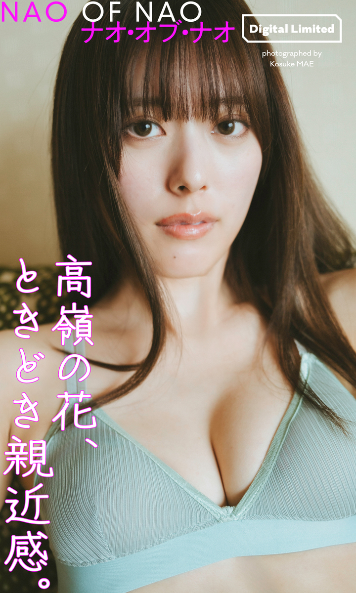 デジタル限定】ナオ・オブ・ナオ写真集「高嶺の花、ときどき親近
