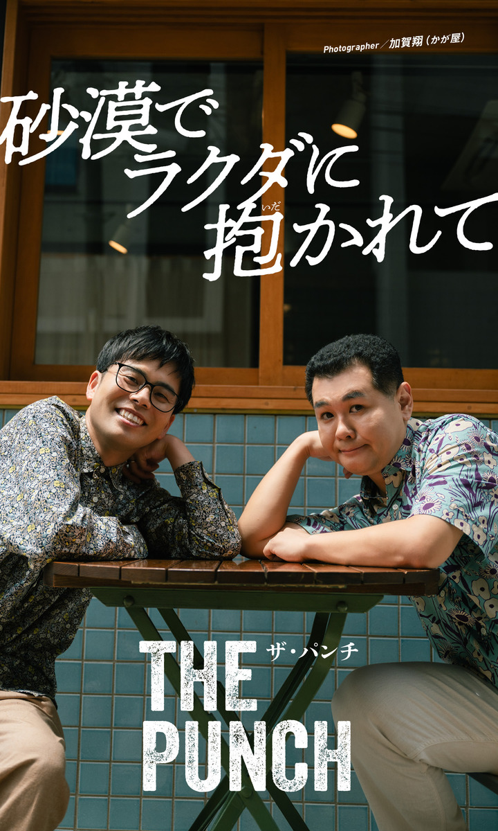 【デジタル限定】ザ・パンチ写真集「砂漠でラクダに抱かれて」 画像1