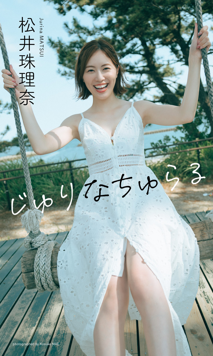 松井珠理奈エロ画像 デジタル限定】松井珠理奈写真集「じゅりなちゅらる」／松井珠理奈／前康輔 | 集英社 ― SHUEISHA ―