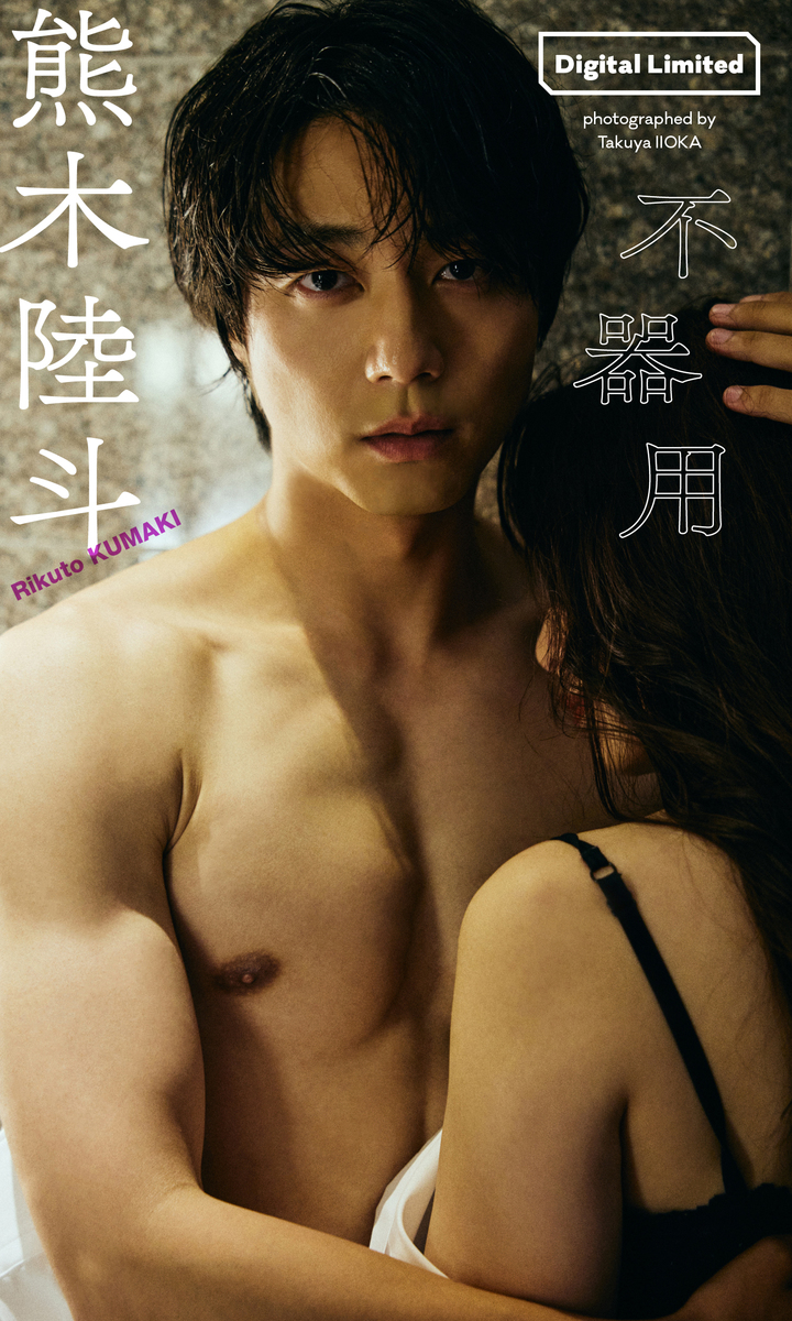 【デジタル限定】熊木陸斗写真集「不器用」 画像1
