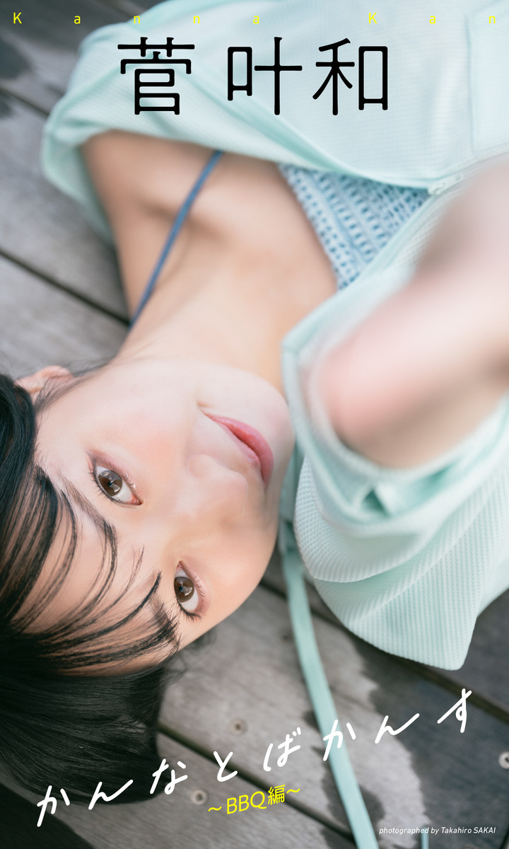 【デジタル限定】菅叶和写真集「かんなとばかんす~BBQ編~」 画像1