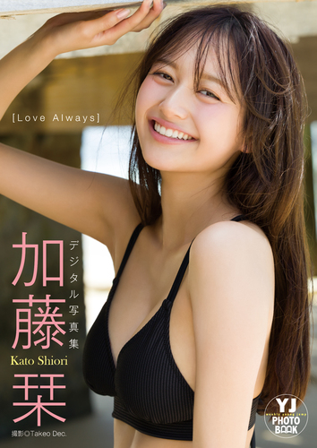 デジタル限定】加藤栞写真集「Love Always」／加藤栞／Takeo Dec