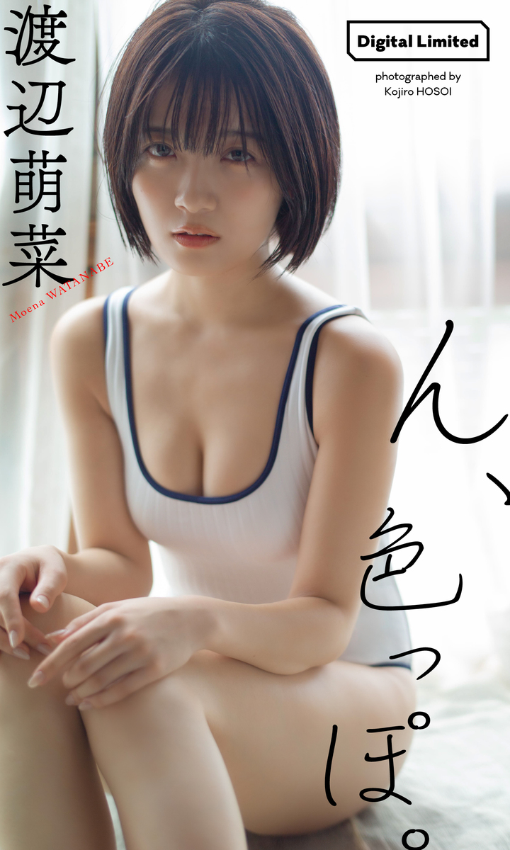 【デジタル限定】渡辺萌菜写真集「ん、色っぽ。」 画像1