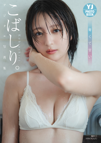 デジタル限定】こばしり。写真集「青くて甘い」／こばしり。／HIROKAZU