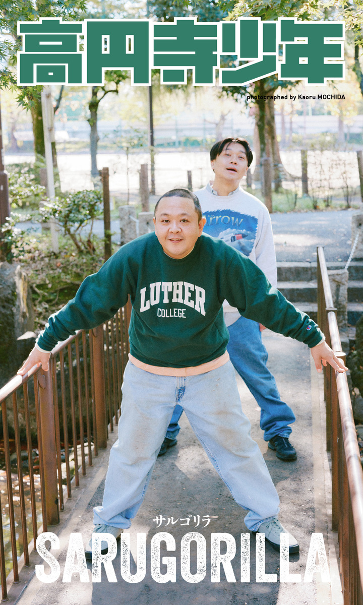【デジタル限定】サルゴリラ写真集「高円寺少年」 画像1