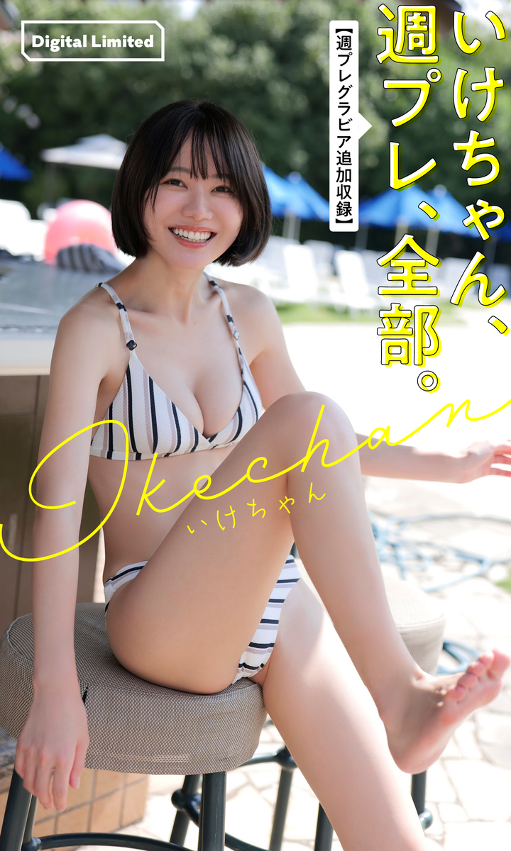 偉大な いけちゃん、週プレ、全部。【週プレグラビア追加収録】／いけ 週刊誌