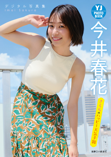 デジタル限定】今井春花写真集「さくらのハッピー天気予報」／今井春花