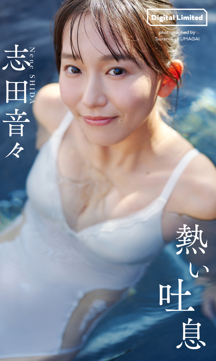 【デジタル限定】志田音々写真集「熱い吐息」 画像1