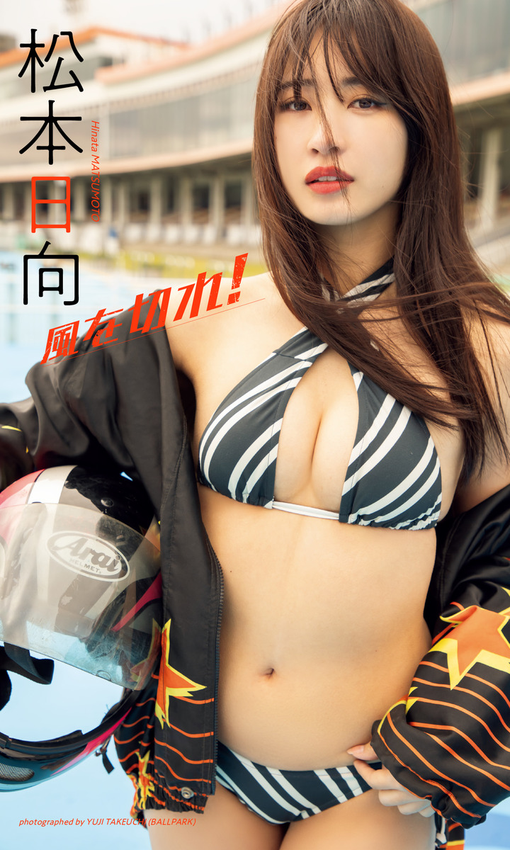 松本日向 