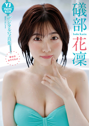 礒部花凜 カレンダー　2018 人気声優・礒部花凜、初のオリジナルグッズ！ 2018スクール
