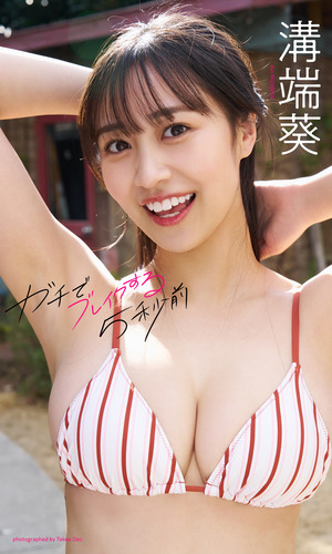 デジタル限定】溝端葵写真集「ガチでブレイクする5秒前」／溝端葵