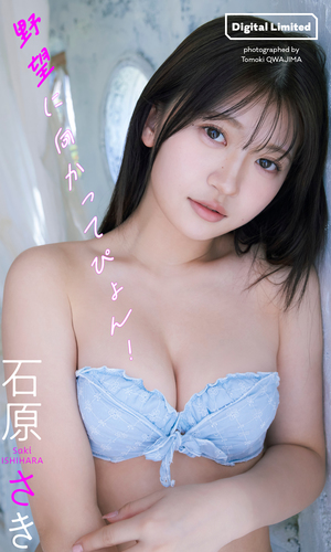 デジタル限定】石原さき写真集「野望に向かってぴょん！」／石原さき