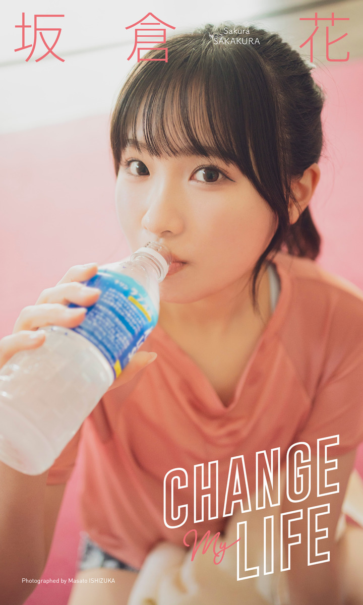 【デジタル限定】坂倉花写真集「CHANGE MY LIFE」 画像1