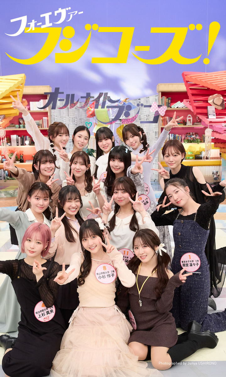 【デジタル限定】フジコーズ写真集「フォーエヴァーフジコーズ!」 画像1