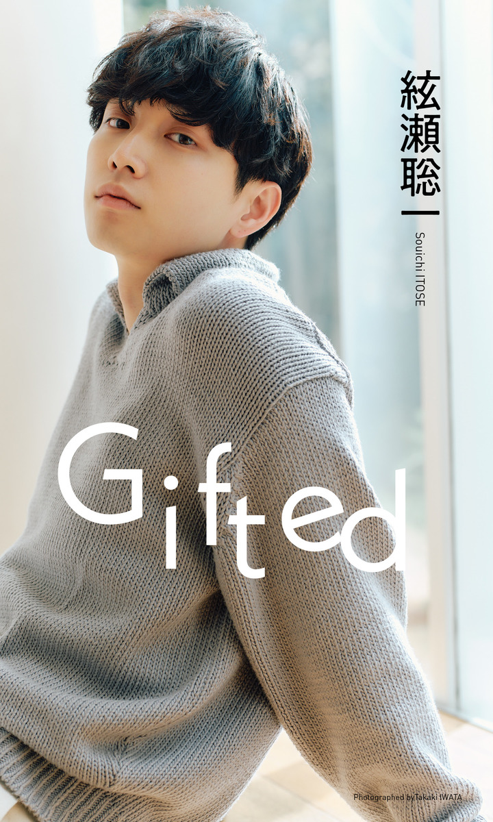 【デジタル限定】絃瀬聡一写真集「Gifted」 画像1