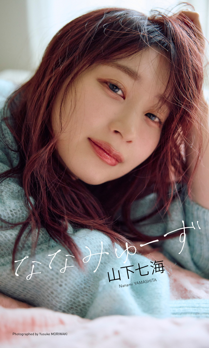 通販 送料無料  デジタル限定】山下七海写真集「ななみゅーず」／山下七海／森脇 女性タレント