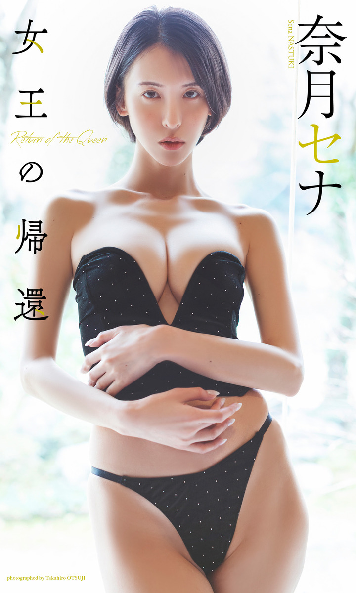 【デジタル限定】奈月セナ写真集「女王の帰還」 画像1