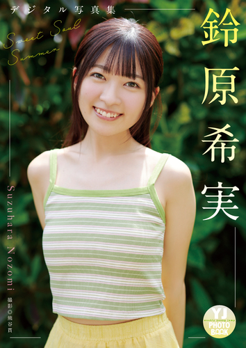 デジタル限定】鈴原希実写真集「Sweet Soul Summer」／鈴原希実／熊谷