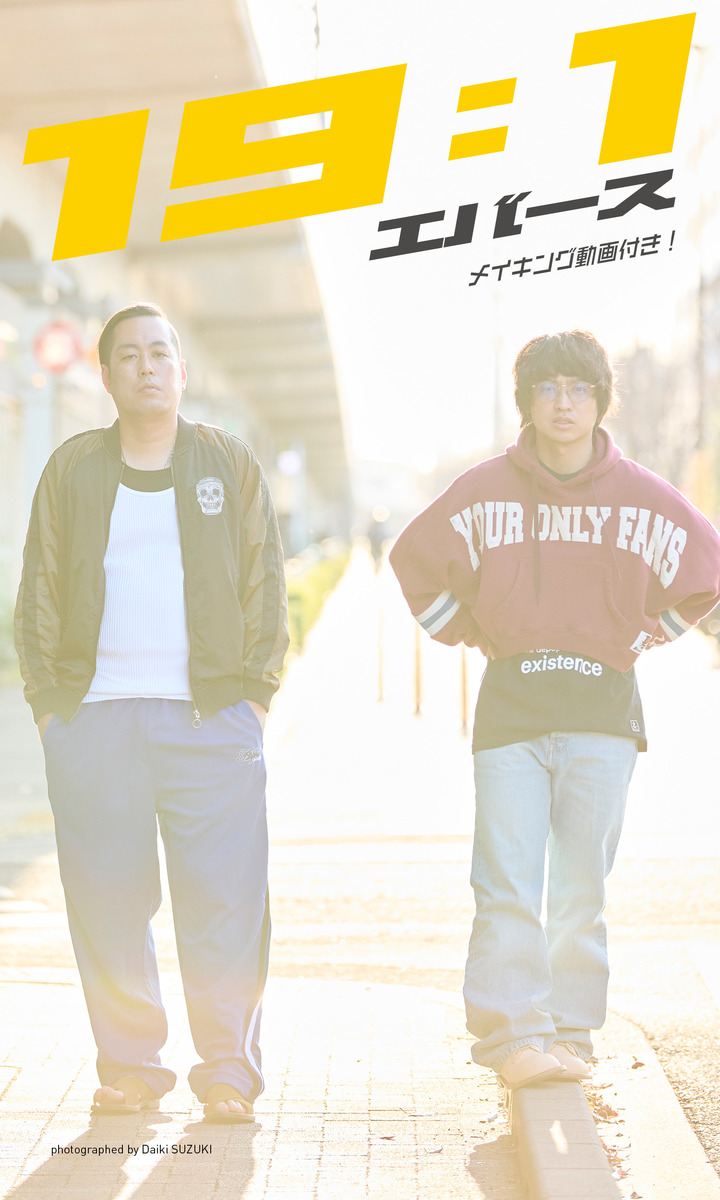 【デジタル限定】エバース写真集「19:1」 画像1