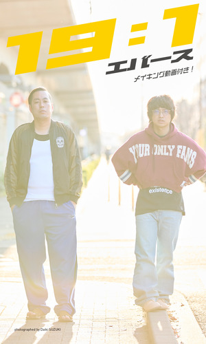 デジタル限定】エバース写真集「19:1」／エバース／鈴木大喜 | 集英社