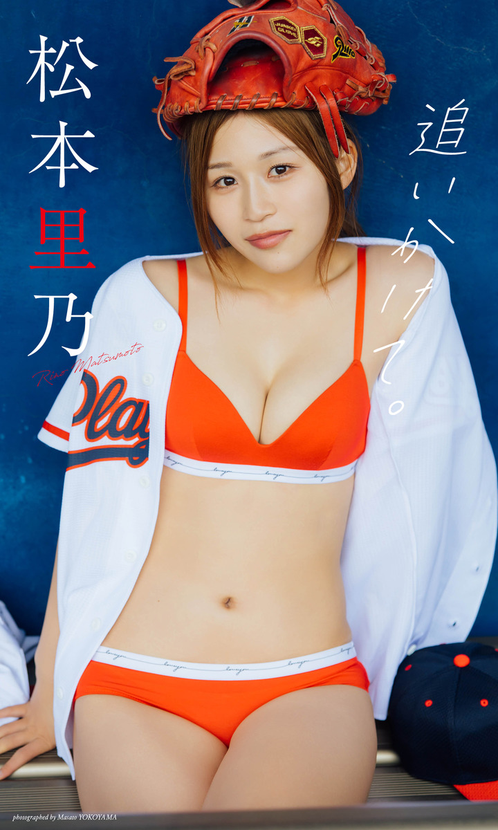 公式通販 - 人気アイテム多数 デジタル限定】松本里乃写真集「追いかけて。」／松本里乃／横山 記念グッズ