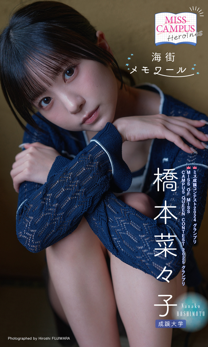 【MISS CAMPUS HEROINES】橋本菜々子写真集「海街メモワール」 画像1