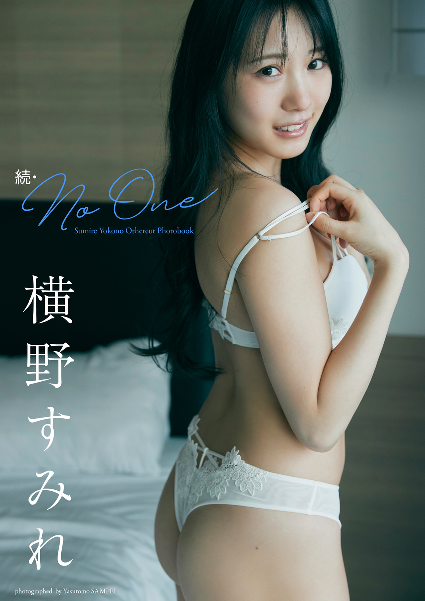デジタル限定】横野すみれ写真集｢続・No One｣／横野すみれ／三瓶