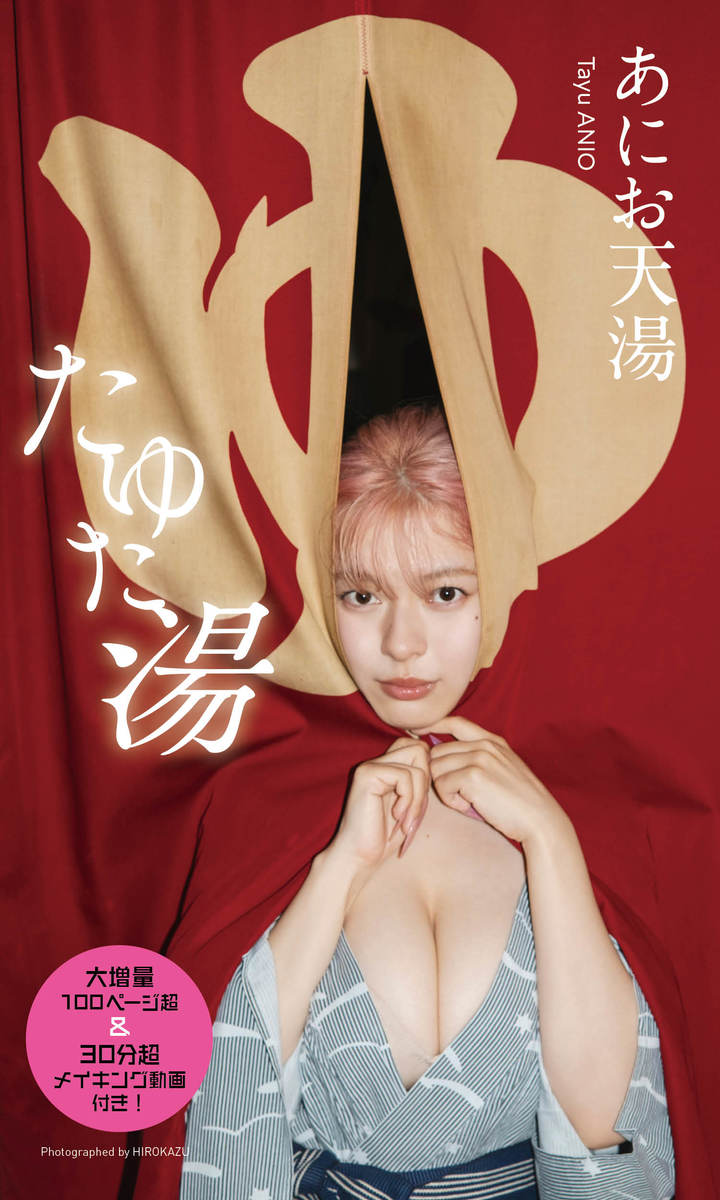 【大増量】あにお天湯写真集「たゆた湯」 画像1