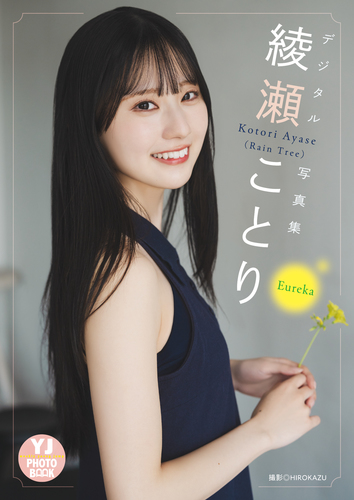 RainTree 綾瀬ことり 直筆サイン入り生写真 ILU