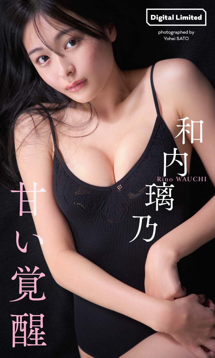 【デジタル限定】和内璃乃写真集「甘い覚醒」 画像1