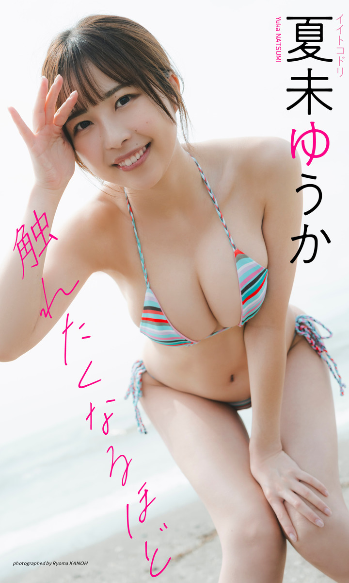 【デジタル限定】夏未ゆうか写真集「触れたくなるほど」 画像1