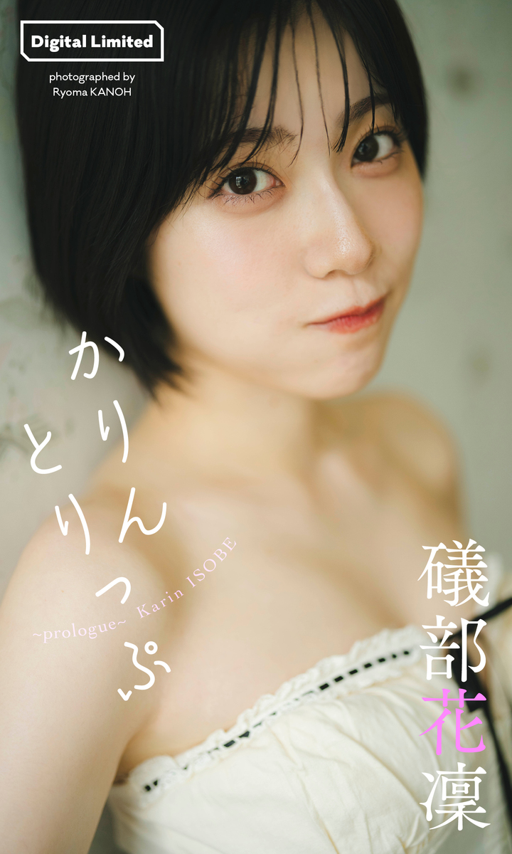 礒部花凜 ポスター 新品未開封品 礒部花凜 1st写真集 私めく」オンラインサイン会 | corazón