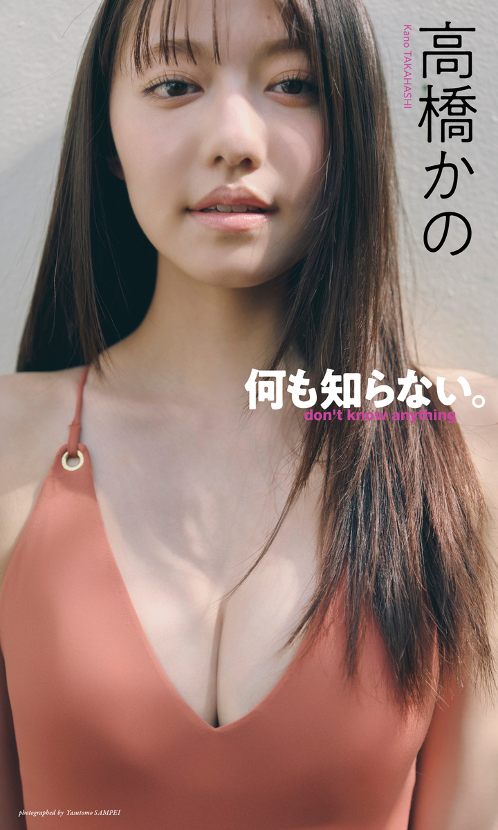 【デジタル限定】高橋かの写真集「何も知らない。」 画像1