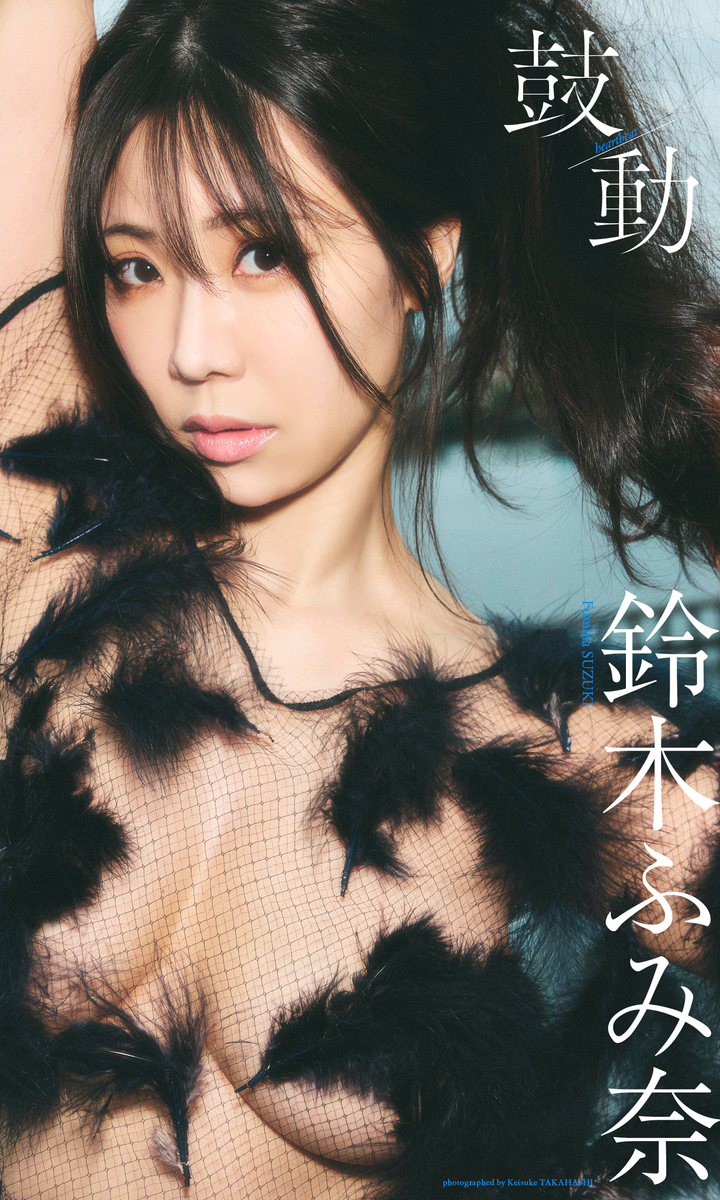 【デジタル限定】鈴木ふみ奈写真集「鼓動」 画像1