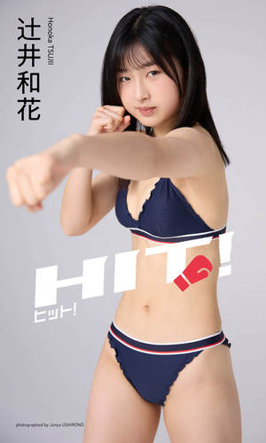 デジタル限定】辻井和花写真集「ヒット！」／辻井和花／後野順也