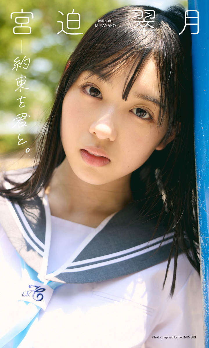 デジタル限定】宮迫翠月写真集「約束を君と。」／宮迫翠月／三森いこ