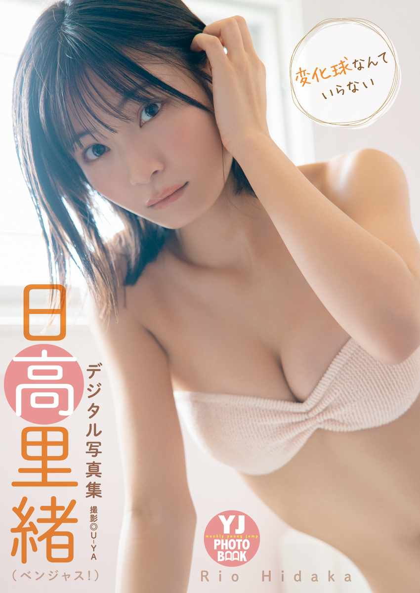 【デジタル限定】日高里緒(ベンジャス!)写真集「変化球なんていらない」 画像1