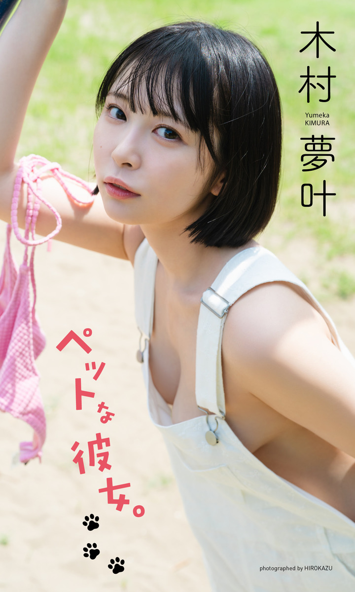 【デジタル限定】木村夢叶写真集「ペットな彼女。」 画像1