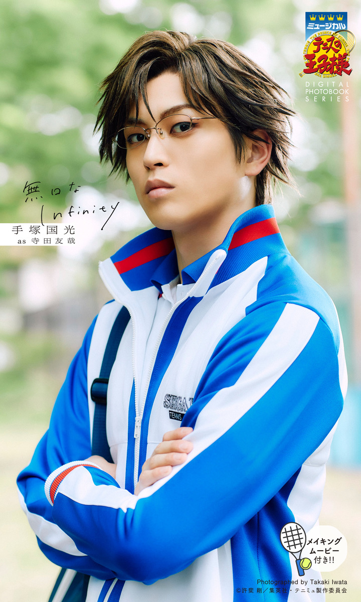 ミュージカル『テニスの王子様』手塚国光 DIGITAL PHOTO BOOK