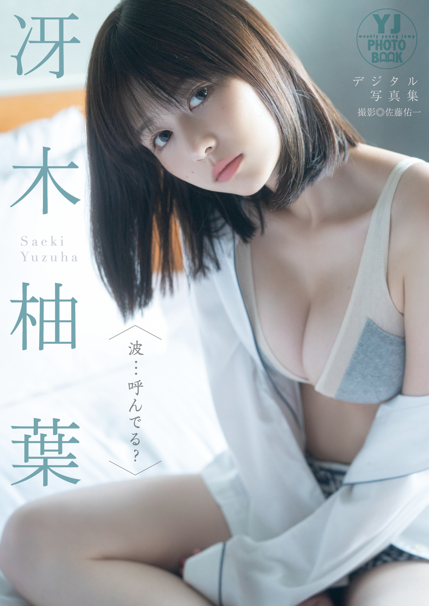 【デジタル限定】冴木柚葉写真集「波…呼んでる?」 画像1