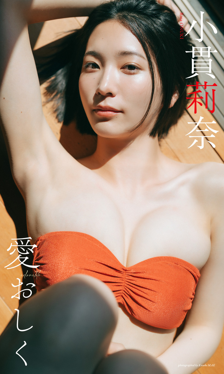 【デジタル限定】小貫莉奈写真集「愛おしく」 画像1