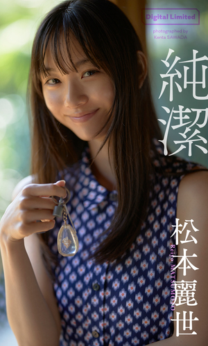 デジタル限定】松本麗世写真集「純潔」／松本麗世／澤田健太 | 集英社