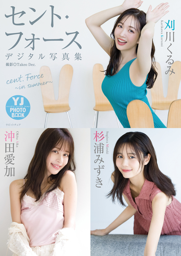 デジタル限定】セント・フォース(刈川くるみ・沖田愛加・杉浦みずき