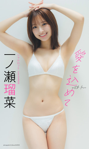 デジタル限定】一ノ瀬瑠菜写真集「愛を込めて」／一ノ瀬瑠菜