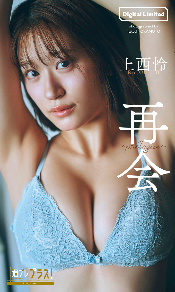 元NMB48 上西怜 直筆生写真 3枚 上西怜『週プレ プラス！』アザーカット集「再会～prologue～」／上西