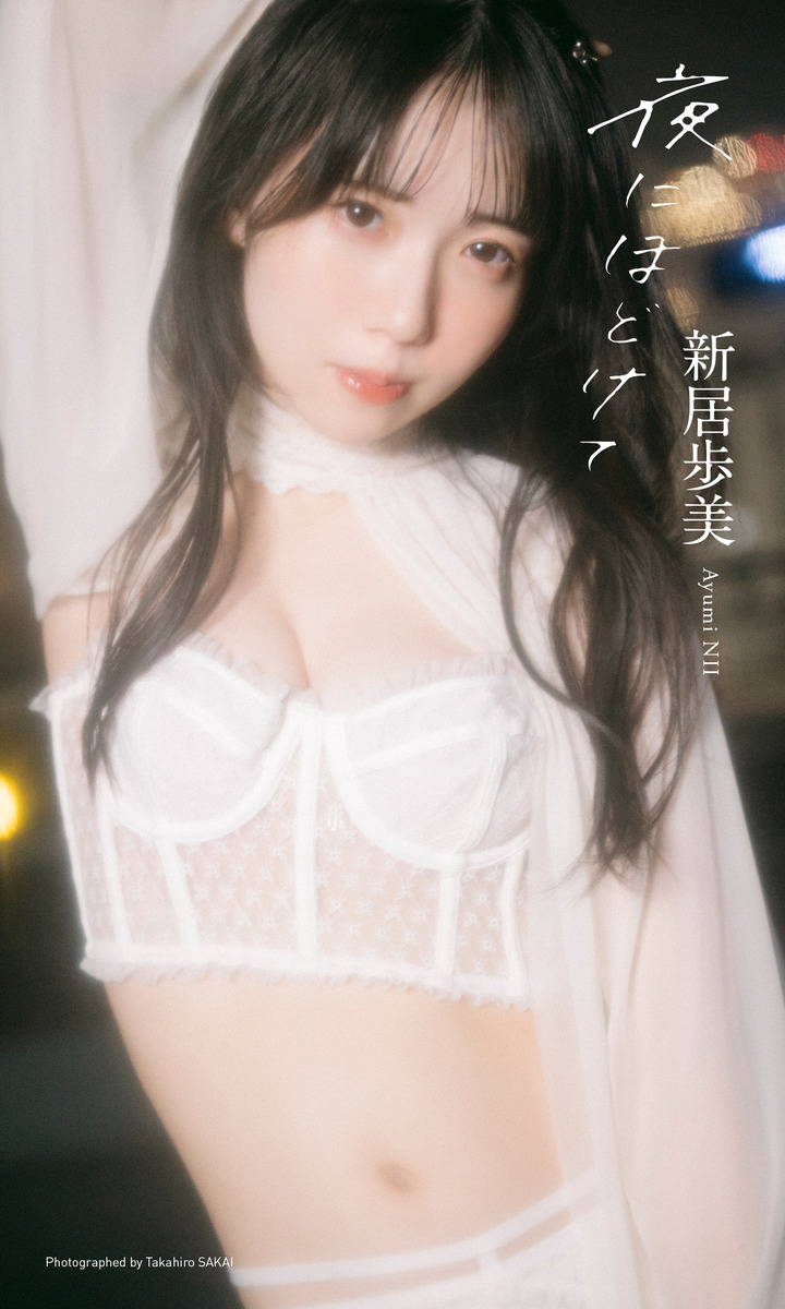 【デジタル限定】新居歩美写真集「夜にほどけて」 画像1