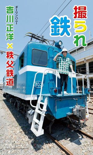 鉄道写真 青白いトーン 高品質印刷 デジタル限定】吉川正洋（ダーリンハニー）×秩父鉄道写真集「撮られ鉄