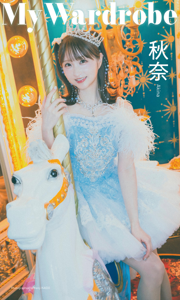【デジタル限定】秋奈写真集「My Wardrobe」 画像1
