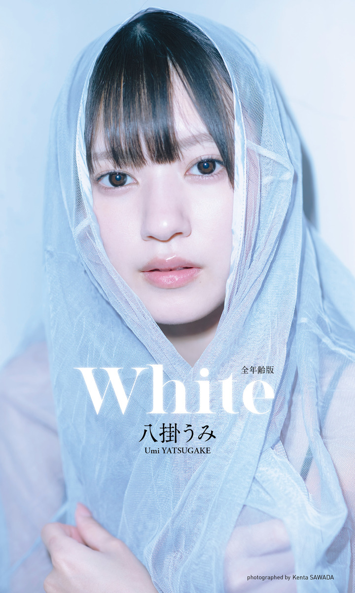 デジタル限定】八掛うみ写真集「White」（全年齢版）／八掛うみ／澤田